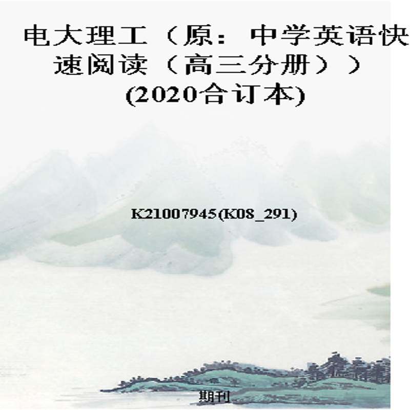 电大理工（原：中学英语快速阅读（高三分册））(2020合订本)