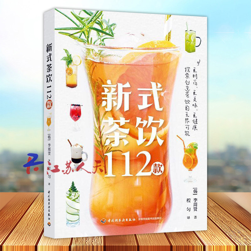 新式茶饮112款 李周贤著 新式茶饮调饮茶茶饮料112款好喝好看的时尚茶饮 自制饮料夏季冰饮 茶类书籍 创意茶饮制作配方教程书