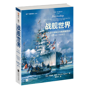 现货速发 世界海军强国主力舰图解百科1880—1990 指文海洋文库海军文化镇远胡德密苏里长门大和二战太平洋书籍 战舰世界