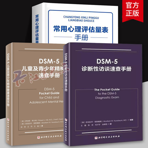常用心理评估量表手册+DSM-5诊断性访谈速查手册+DSM-5儿童及青少年精神健康速查手册 心理评估心理咨询工具书 儿童心理健康