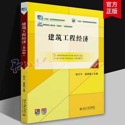 建筑工程经济 第四版 张宁宁 查丽娟 资金时间价值与等值计算投资方案选择风险不确定性分析 高职高专教材书籍 北京大学出版社