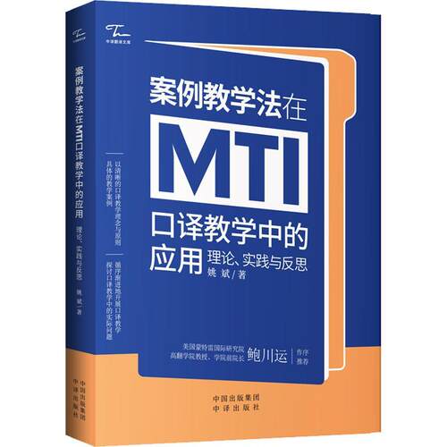 现货正版 案例教学法在MTI口译教学中的应用：理论、实践与反思姚斌 中译出版社 9787500170723 外语书籍