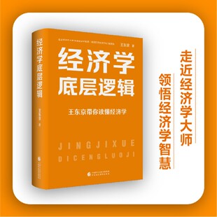经济学理论 经济学知识书籍 中国财政经济出版 经济学底层逻辑 华景时代 王东京新作品 社 经济书籍 王东京带你读懂经济学
