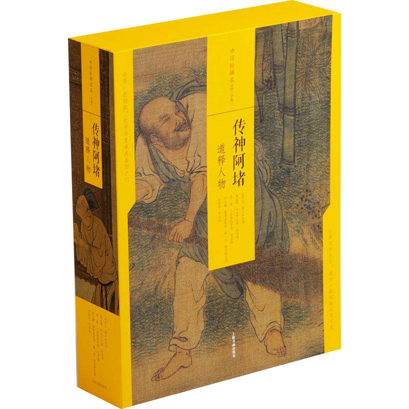 传神阿堵:道释人物者_上海书画出版社责_黄坤峰苏普通大众中国画人物画作品集中国宋元时期艺术书籍