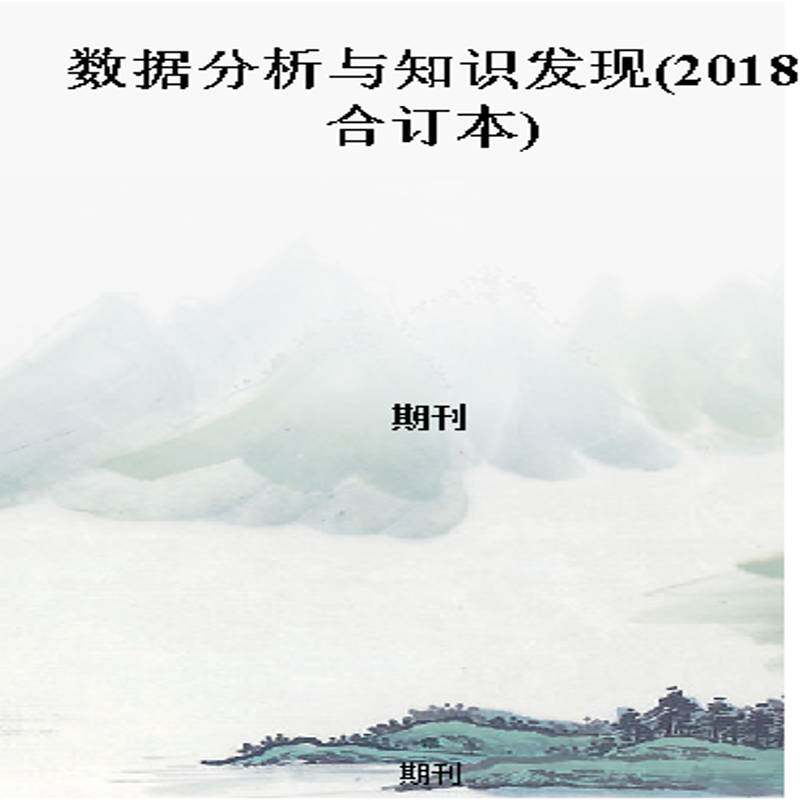 数据分析与知识发现(2018合订本)