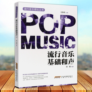 流行音乐基础和声 上 流行音乐理论丛书 和弦入门 基础和弦编配 和弦纵向替换入门 音乐歌曲创作编曲教程书籍
