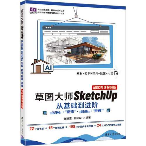 草图大师SketchUp从基础到进阶:室内·建筑·园林·景观:AIGC微课版崔晓棠9787302710660 清华大学出版社 图书书籍