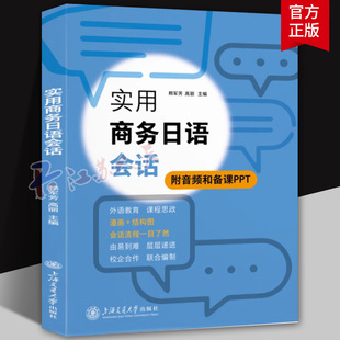 实用商务日语会话 赖军芳//高丽 附音频和备课PPT 漫画+结构图 会话流程一目了然 上海交通大学出版社