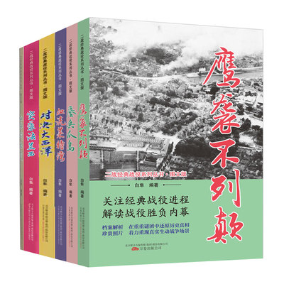 正版包邮 胡富国6册 突袭法兰西 鹰袭不列颠 鏖兵瓜岛 血拼阿拉曼 血洗莱特湾 对决大西洋二战经典战役系列丛书图文版