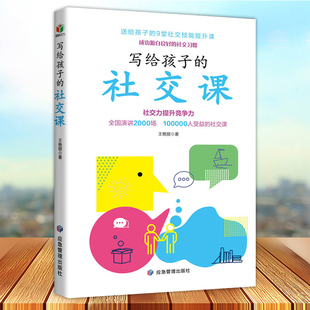 培养孩子 14岁少儿社交能力锻炼书籍 写给孩子 社交技巧 社交能力 王艳丽著 社交力提升竞争力 社交课 现货 正版