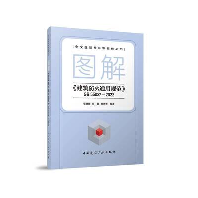 图解《建筑防火通用规范》GB 55037-2022杨姗姗刘霞杨秀香9787112298273 中国建筑工业出版社 建筑书籍