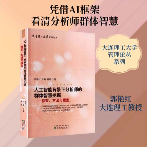 人工智能背景下分析师的群体智慧挖掘:框架、方法与模型:frameworks, methods, and郭艳红9787521870176 经济科学出版社 经济书籍