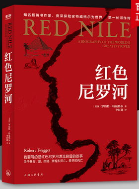 红色尼罗河（英）特威硌尔 从神话传说到古今逸事 探寻尼罗河数千年红色魅力 上海三联书店出版社9787542684288