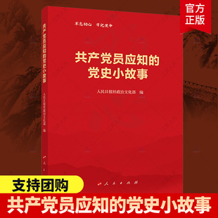 四史读本中国共产党简史 中共党史 人民出版 共产党员应知 社 党史学习活动用书 党史小故事 党史简明读本