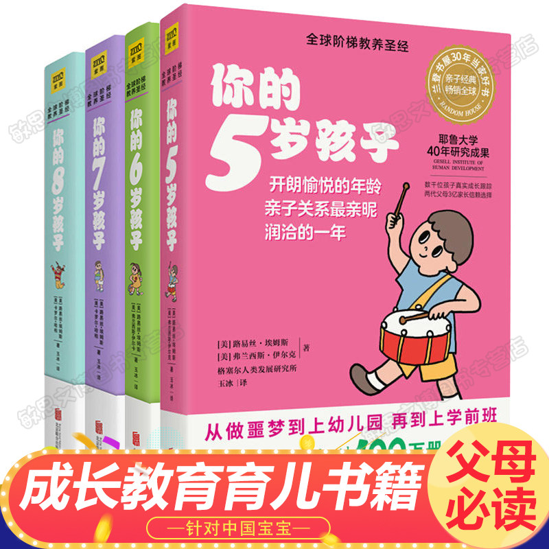你的岁孩子系列全4册 5-6-7-8岁教育孩子的书 如何养育男孩女孩儿童心理学家庭亲子书好爸爸好妈妈 育儿书籍父母家庭正面教育
