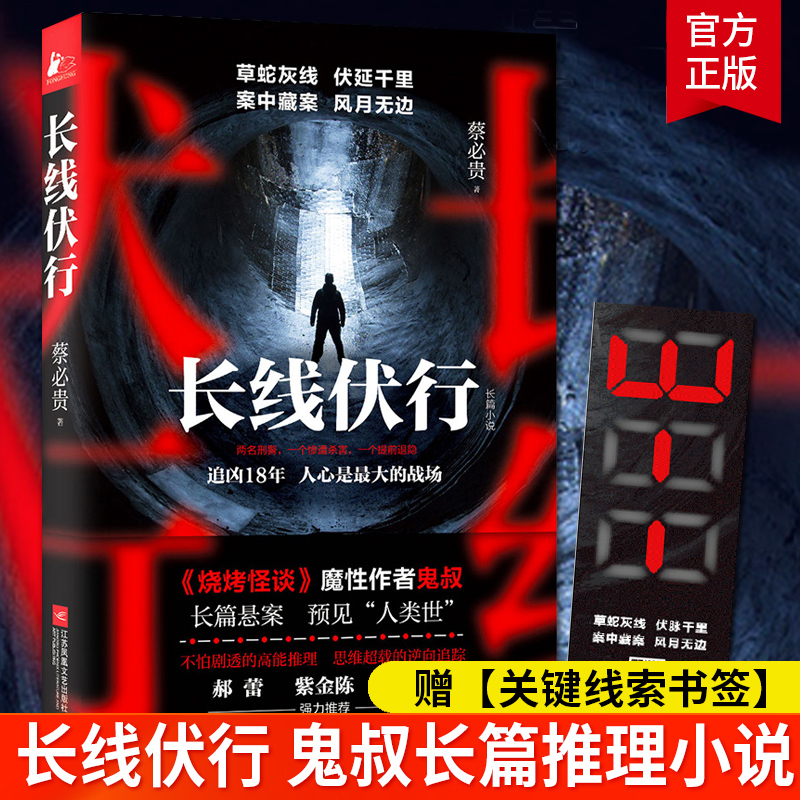 索书签】 正版 长线伏行 鬼叔长篇悬疑烧脑推理小说推理鬼才鬼叔继烧烤怪谈后长篇悬疑力作 郝蕾 紫金陈 蜘