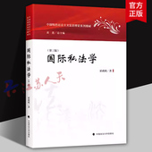 第三版 国际私法学大学本科考研教材教科书籍 3版 国际私法学 霍政欣 政法 国内外典型国际私法案例 国际民事诉讼国际商事仲裁