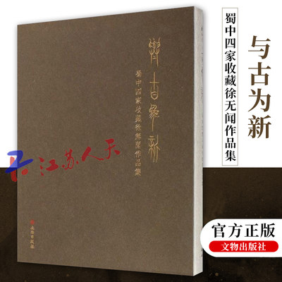 与古为新蜀中四家收藏徐无闻作品