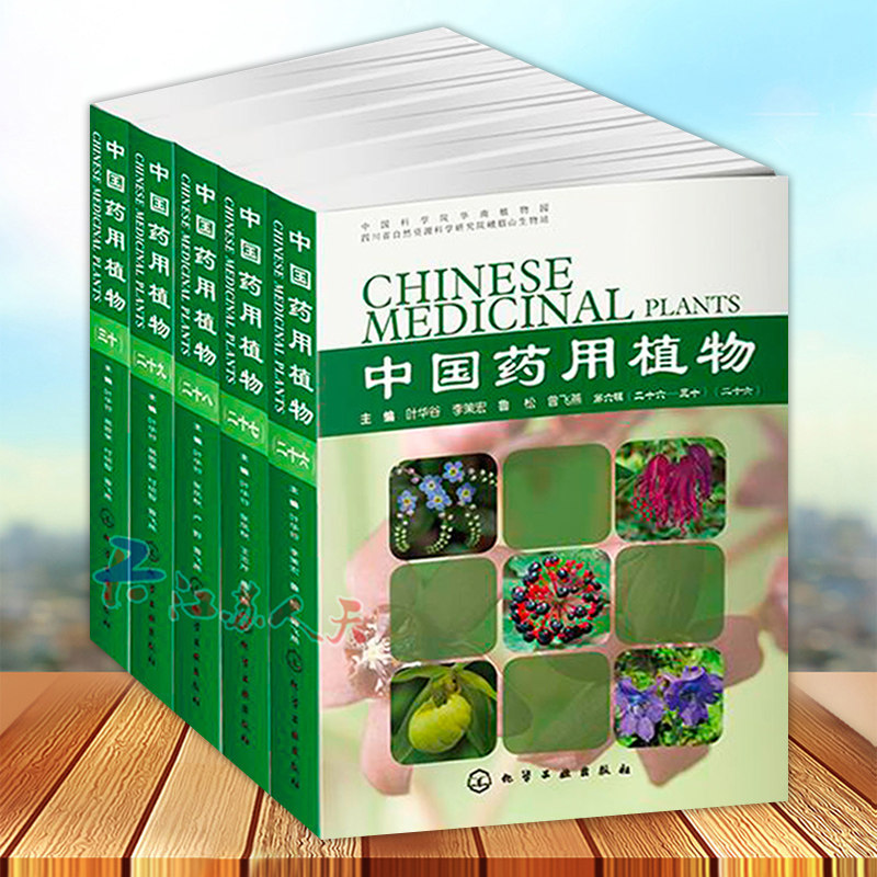 中国药用植物全5册化学工业