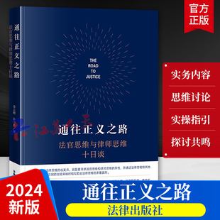 李志刚 法官思维与律师思维十日谈 法律思维 民商事法官思维与律师思维 社9787519787110 2024新书 法律出版 通往正义之路