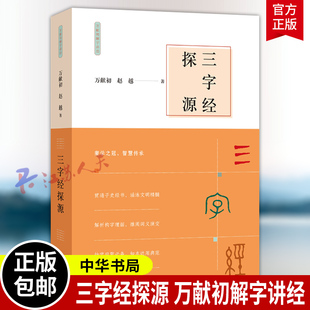 三字经探源 万献初解字讲经 传统文化经典幼学启蒙必备探求构字理据涵泳文明精髓 万献初赵越著 平装 中华书局9787101172966