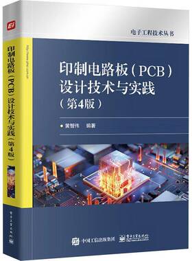 印制电路板(PCB)设计技术与实践黄智伟9787121481123 电子工业出版社 工业技术书籍