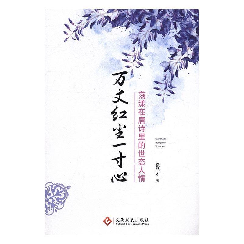正版包邮 万丈红尘一寸心——荡漾在唐诗里的世态人情 徐昌才 文化发展出版社 文学 书籍 江苏畅销书