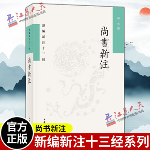 尚书新注 新编新注十三经 何晋撰 平装繁体横排 中华书局9787101156027
