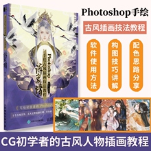 正版包邮 Photoshop手绘古风插画技法教程 诉衷情槿木古风CG插画绘画技法手绘插画集动漫画册PS绘画教程临摹书 人民邮电出版社