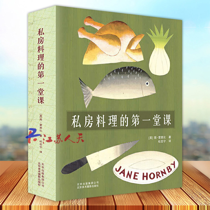 私房料理的第一堂课 简·霍恩比 经典家常料理入门指南 食谱书籍 涵盖各国经典菜式 分步配图说明详实西餐菜谱料理 世界美食书籍