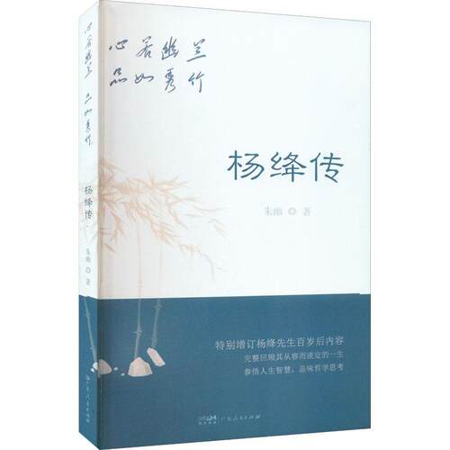 心若幽兰，品如秀竹 杨绛传朱幽  传记书籍
