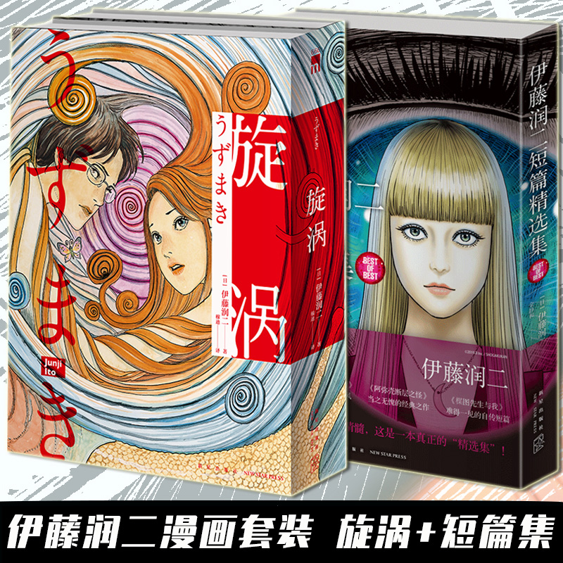 正版包邮 3册 伊藤润二短篇集+旋涡上下册 简体中文版收录十部短篇作品 午夜文库系列富江漫画 日本恐怖悬疑惊悚漫画畅销书籍