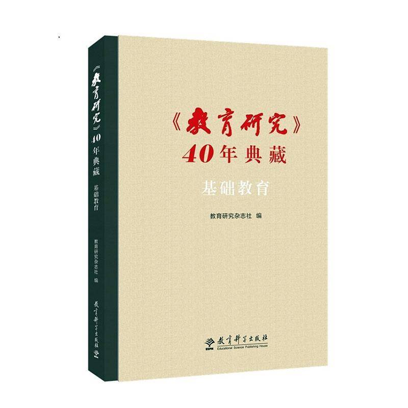 《教育研究》40年典藏:基础教育教育研究杂志社9787519136031 教育科学出版社 社会科学书籍