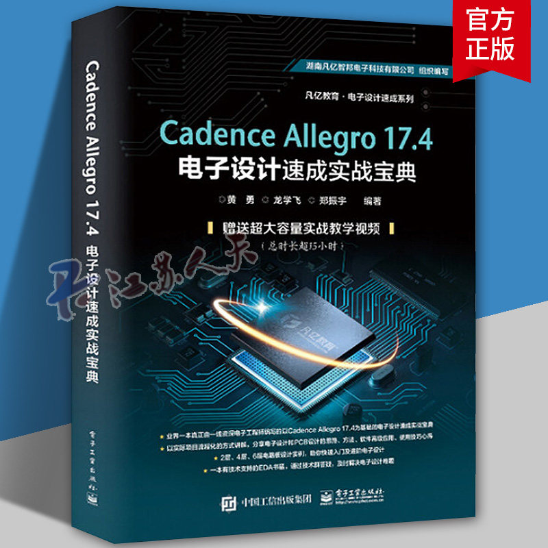 Cadence Allegro 17.4电子设计速成实战宝典 pcb PCB原理图库设计PCB库设计流程化设计DRC设计实例操作软件教程书籍