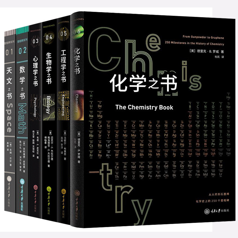 正版包邮 自然科学科普书里程碑系列全6册 生物学之书工程学之书天文之书数学之书+心理学之书+化学之书自然哲学科普读物宇宙知识