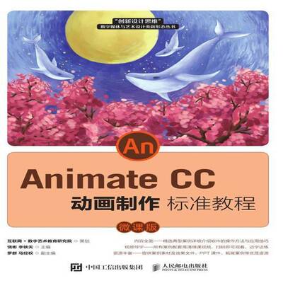 Animate CC 动画制作标准教程（微课版）饶彬9787115563422 人民邮电出版社动画制作软件教材计算机与网络书籍