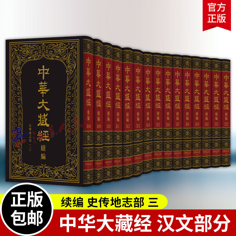 中华大藏经 汉文部分 续编 史传地志部 三 全十五册 《中华大藏经·续编》编委会 中华书局9787101173888 书籍正版
