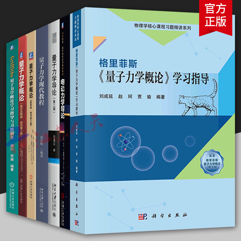 量子力学概论翻译版+英文注释版+学习指导+量子力学概论学习指导与习题解答+量子力学现代教程 大学物理学量子力学教材书籍正版
