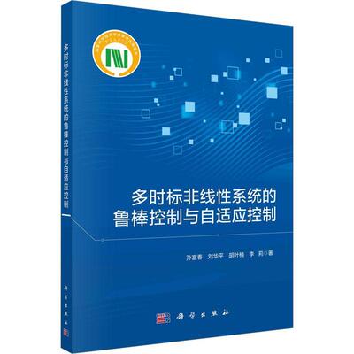 多时标非线性系统的鲁棒控制与自适应控制孙富春9787030720481 科学出版社 工业技术书籍