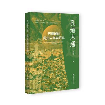 孔道大通:巴塘城的历史人类学研究:a historical anthropological study on bata翟淑9787522838359 社会科学文献出版社 历史书籍