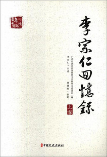 正版包邮 李宗仁回忆录 广西壮族自治区政协文史和学会 中国文史出版社 近代史(1840-1919)书籍 江苏畅销书