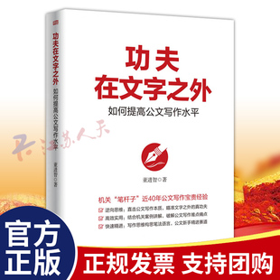 功夫在文字之外 如何提高公文写作水平 董进智笔杆子是怎样炼成的领导讲话稿调研报告公文写作范例大全实用全书公文写作教程书籍