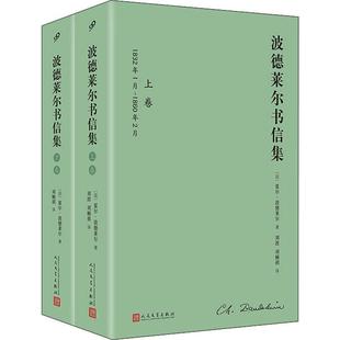 第一手材料 展开 全2卷 无疑是波德莱尔研究和阅读 1460余封书信 全息图 波德莱尔书信集 诗人一生 恶之花