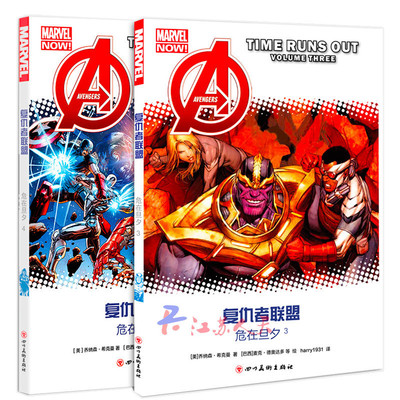 正版包邮 复仇者联盟危在旦夕3-4  两册 漫威复仇者联盟漫画全套2本宇宙英雄科幻动漫画册学生儿童书钢铁侠美国队长奇异博士 畅销
