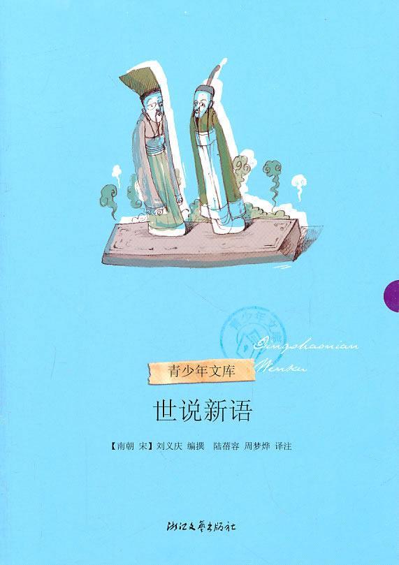 世说新语刘义庆撰普通青少年笔记小说中国宋国《世说新语》文小说书籍