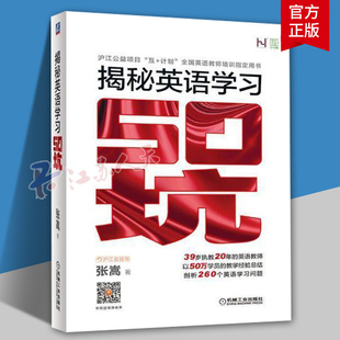 单词 听力 发音 语法 用书 翻译 口语 揭秘英语学习50坑 机械工业出版 沪江公益项目教师培训正版 张嵩 正版 社 书籍