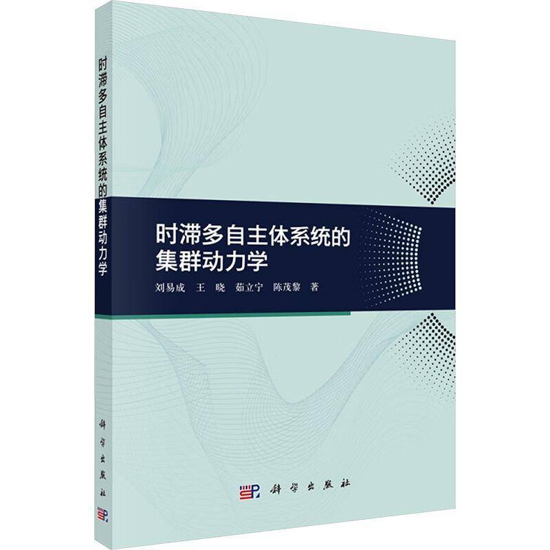 时滞多自主体系统的集群动力学刘易成9787030768414 科学出版社 自然科学书籍