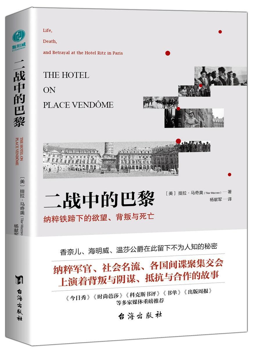 正版包邮 二战中的巴黎：纳粹铁蹄下的欲望、背叛与死亡9787516820186 提拉·马奇奥台海出版社历史第二次世界大战巴黎史料 书籍