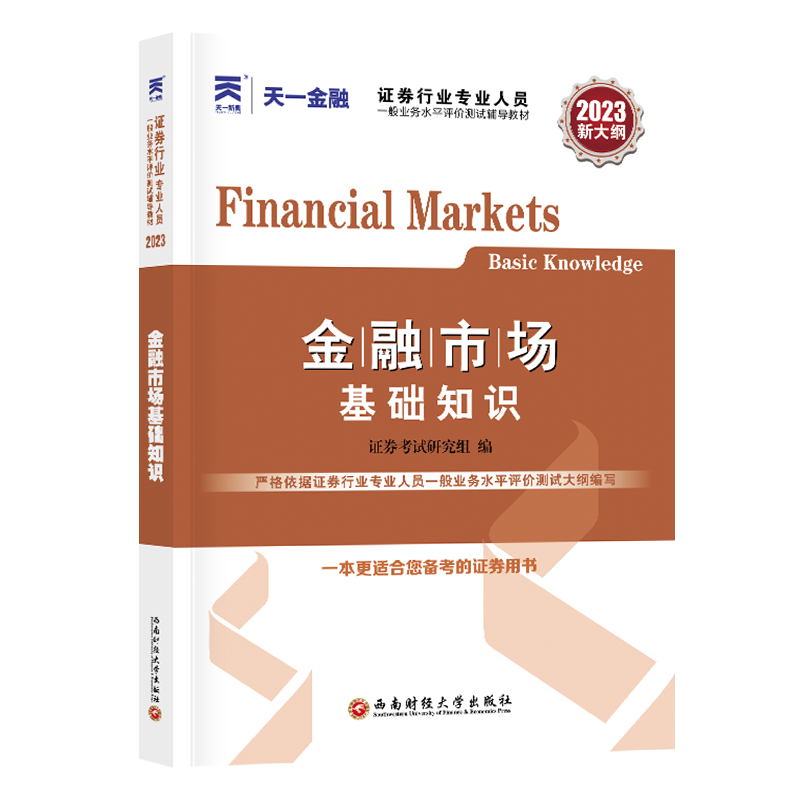 金融市场基础知识证券考试研究组9787550456273 西南财经大学出版社 经济书籍