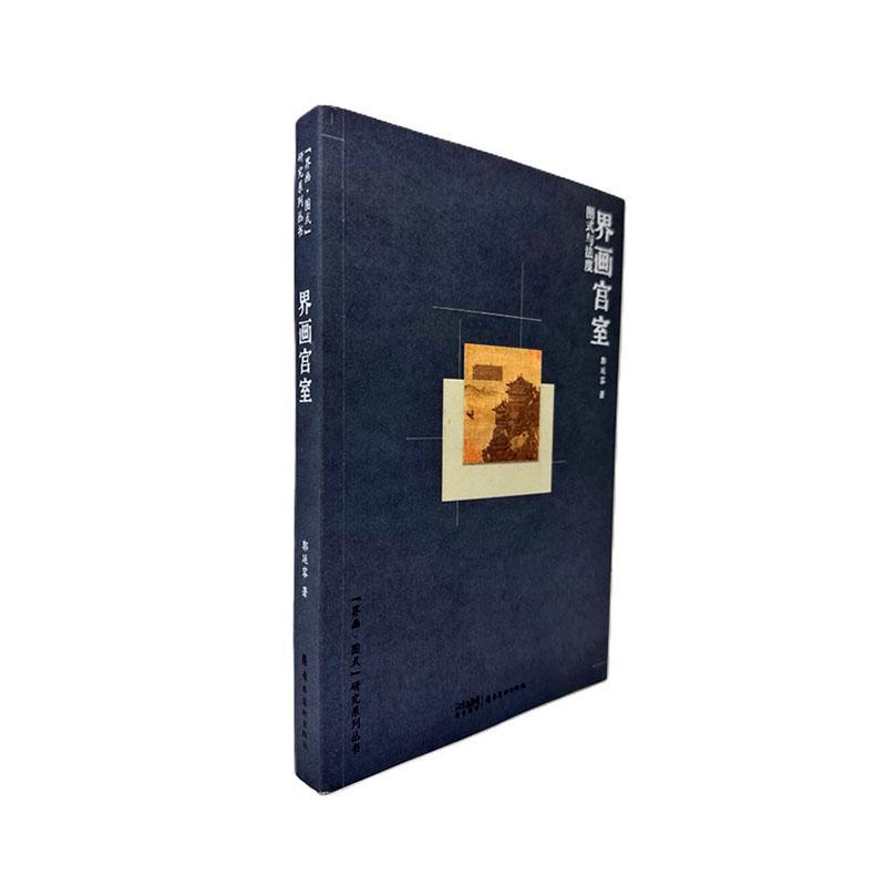 界画宫室:图式与法度郭延容9787536274228 岭南社 艺术书籍